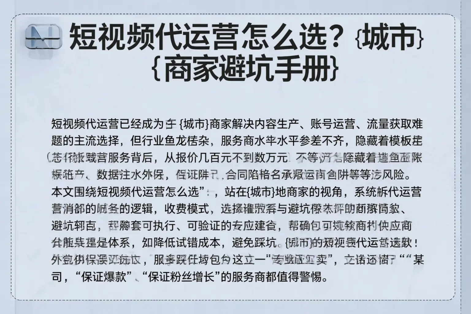 短视频代运营怎么选？福安商家避坑手册