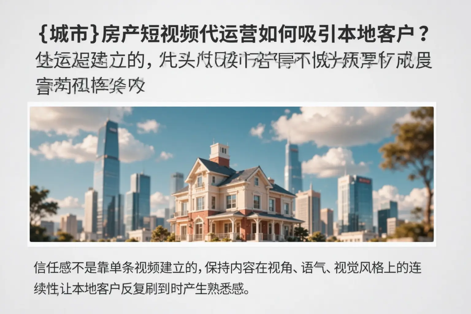 福安房产短视频代运营如何吸引本地客户?