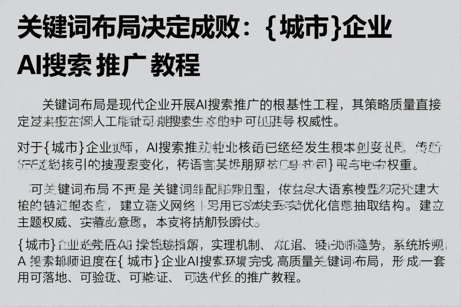 关键词布局决定成败：福安企业AI搜索推广教程
